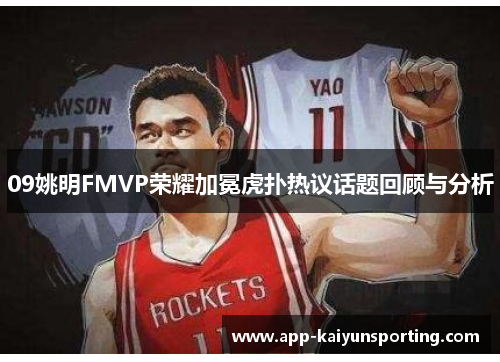 09姚明FMVP荣耀加冕虎扑热议话题回顾与分析