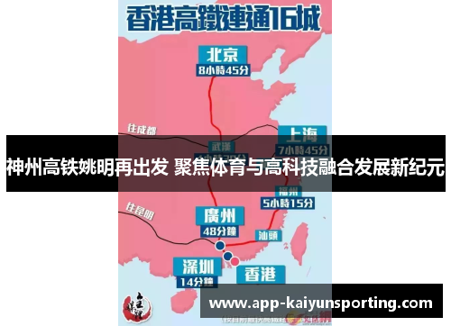 神州高铁姚明再出发 聚焦体育与高科技融合发展新纪元