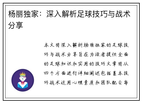 杨丽独家：深入解析足球技巧与战术分享