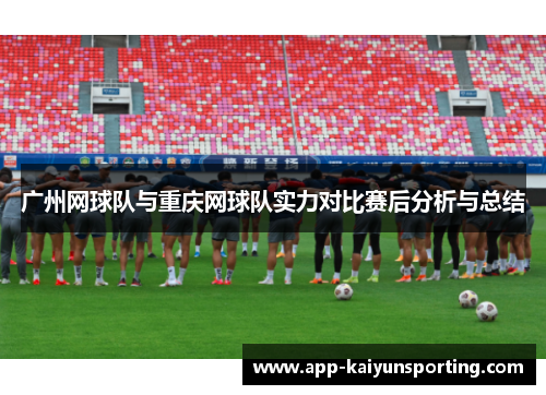 广州网球队与重庆网球队实力对比赛后分析与总结