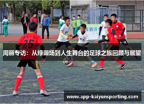 周丽专访：从绿茵场到人生舞台的足球之旅回顾与展望