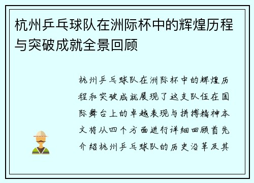 杭州乒乓球队在洲际杯中的辉煌历程与突破成就全景回顾