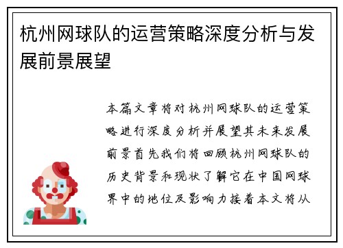 杭州网球队的运营策略深度分析与发展前景展望