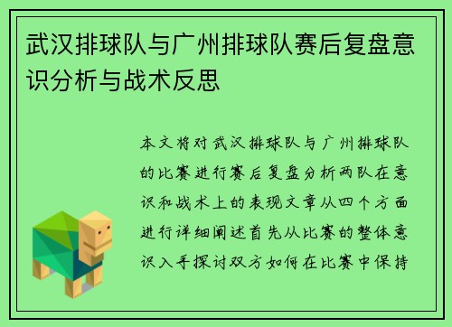 武汉排球队与广州排球队赛后复盘意识分析与战术反思