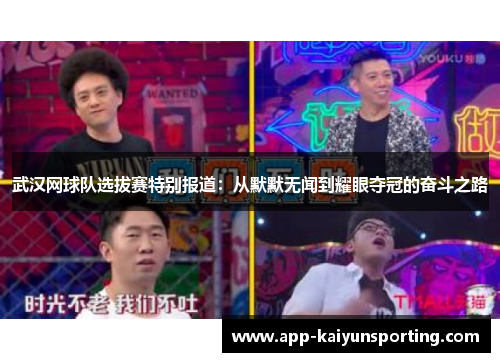 武汉网球队选拔赛特别报道：从默默无闻到耀眼夺冠的奋斗之路