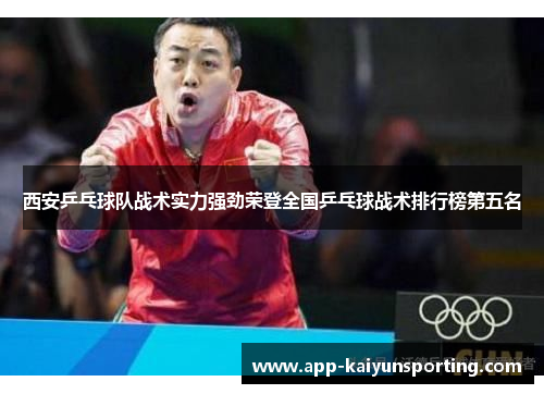西安乒乓球队战术实力强劲荣登全国乒乓球战术排行榜第五名