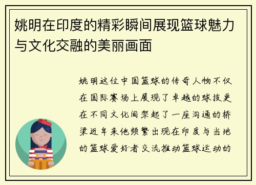 姚明在印度的精彩瞬间展现篮球魅力与文化交融的美丽画面
