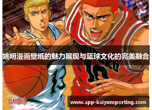姚明漫画壁纸的魅力展现与篮球文化的完美融合