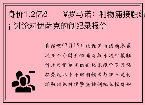 身价1.2亿💥罗马诺：利物浦接触纽卡 讨论对伊萨克的创纪录报价