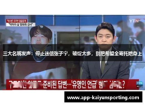 三大名嘴发声：停止迷信张子宇，破绽太多，别把希望全寄托她身上
