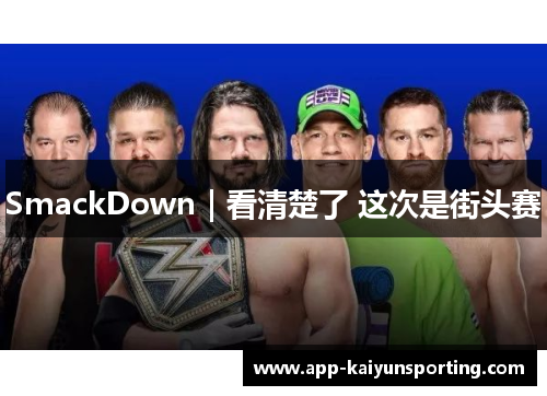 SmackDown｜看清楚了 这次是街头赛