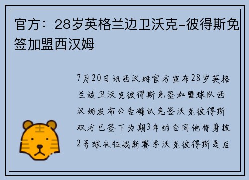 官方：28岁英格兰边卫沃克-彼得斯免签加盟西汉姆