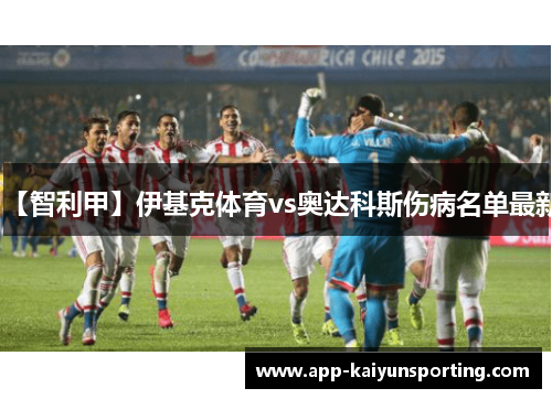 【智利甲】伊基克体育vs奥达科斯伤病名单最新