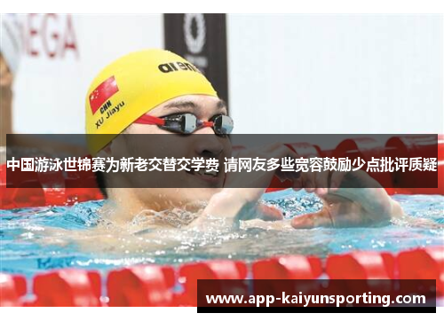 中国游泳世锦赛为新老交替交学费 请网友多些宽容鼓励少点批评质疑