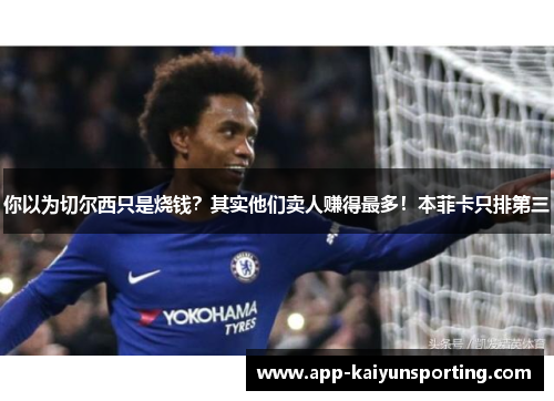 你以为切尔西只是烧钱？其实他们卖人赚得最多！本菲卡只排第三