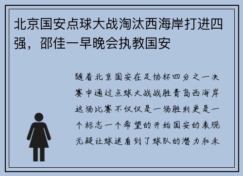 北京国安点球大战淘汰西海岸打进四强，邵佳一早晚会执教国安
