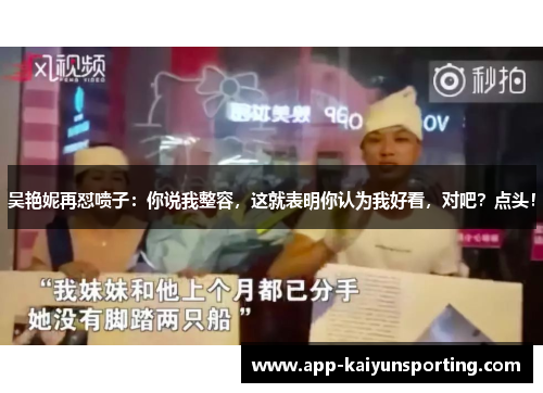 吴艳妮再怼喷子：你说我整容，这就表明你认为我好看，对吧？点头！