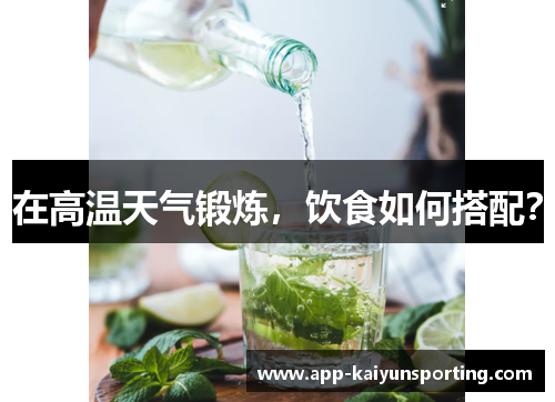在高温天气锻炼，饮食如何搭配？