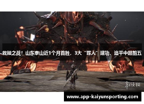 救赎之战！山东泰山近1个月首胜，3大“罪人”建功，追平中超前五