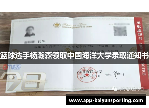 篮球选手杨瀚森领取中国海洋大学录取通知书