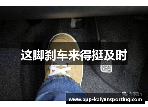 这脚刹车来得挺及时
