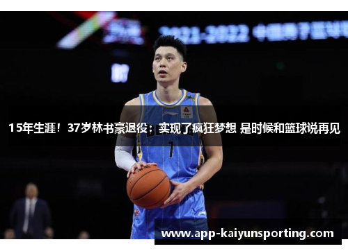 15年生涯！37岁林书豪退役：实现了疯狂梦想 是时候和篮球说再见