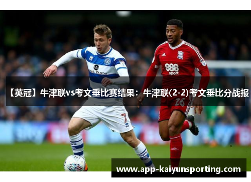 【英冠】牛津联vs考文垂比赛结果：牛津联(2-2)考文垂比分战报