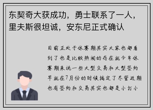 东契奇大获成功，勇士联系了一人，里夫斯很坦诚，安东尼正式确认