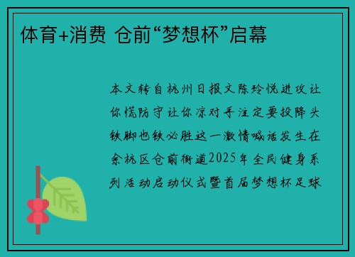 体育+消费 仓前“梦想杯”启幕
