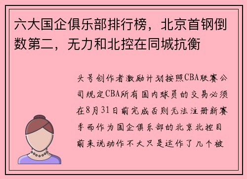 六大国企俱乐部排行榜，北京首钢倒数第二，无力和北控在同城抗衡
