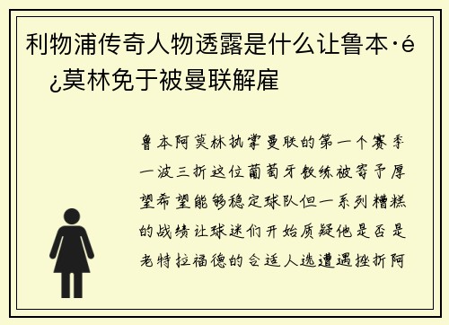 利物浦传奇人物透露是什么让鲁本·阿莫林免于被曼联解雇