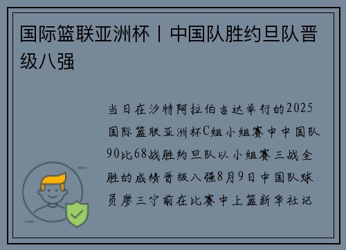 国际篮联亚洲杯丨中国队胜约旦队晋级八强