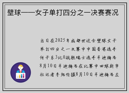 壁球——女子单打四分之一决赛赛况