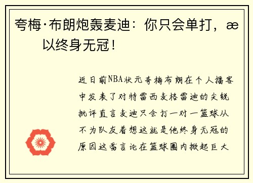夸梅·布朗炮轰麦迪：你只会单打，所以终身无冠！