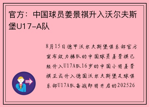官方：中国球员姜景祺升入沃尔夫斯堡U17-A队