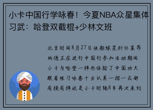 小卡中国行学咏春！今夏NBA众星集体习武：哈登双截棍+少林文班