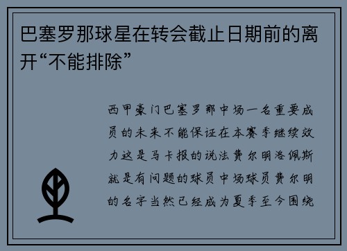 巴塞罗那球星在转会截止日期前的离开“不能排除”