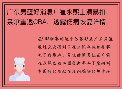 广东男篮好消息！崔永熙上演暴扣，亲承重返CBA，透露伤病恢复详情