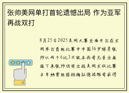 张帅美网单打首轮遗憾出局 作为亚军再战双打