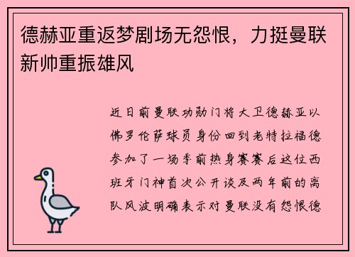 德赫亚重返梦剧场无怨恨，力挺曼联新帅重振雄风