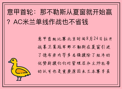 意甲首轮：那不勒斯从夏窗就开始赢？AC米兰单线作战也不省钱