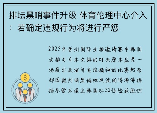 排坛黑哨事件升级 体育伦理中心介入：若确定违规行为将进行严惩