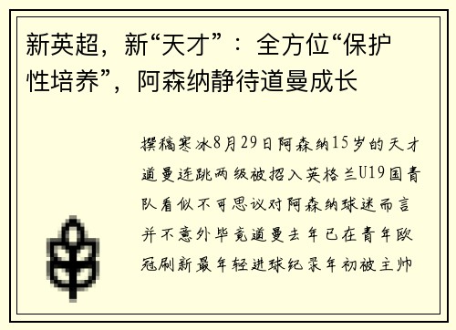 新英超，新“天才” ：全方位“保护性培养”，阿森纳静待道曼成长