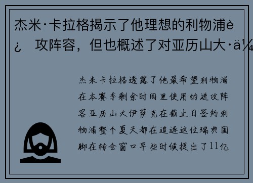 杰米·卡拉格揭示了他理想的利物浦进攻阵容，但也概述了对亚历山大·伊萨克的“担忧”
