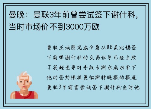 曼晚：曼联3年前曾尝试签下谢什科，当时市场价不到3000万欧