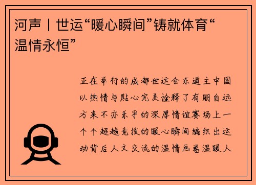河声丨世运“暖心瞬间”铸就体育“温情永恒”
