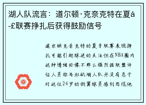 湖人队流言：道尔顿·克奈克特在夏季联赛挣扎后获得鼓励信号