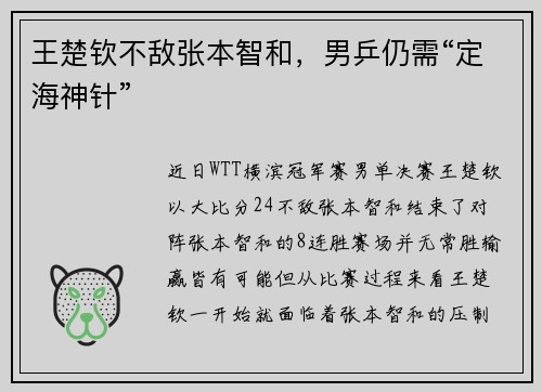 王楚钦不敌张本智和，男乒仍需“定海神针”