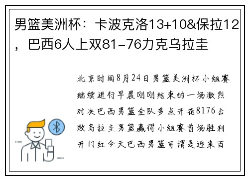 男篮美洲杯：卡波克洛13+10&保拉12，巴西6人上双81-76力克乌拉圭