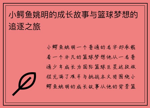 小鳄鱼姚明的成长故事与篮球梦想的追逐之旅